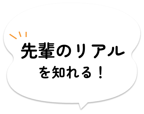 先輩のリアルを知れる！