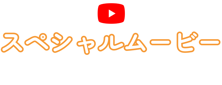 スペシャルムービー公開中！