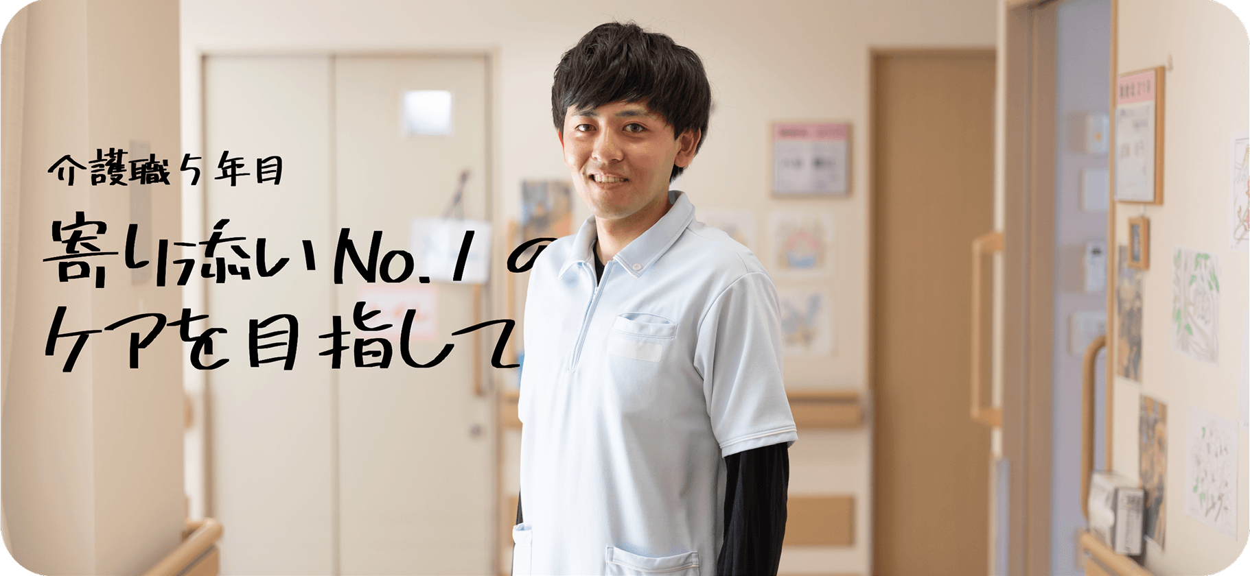 介護職5年目 寄り添いNo.1のケアを目指して