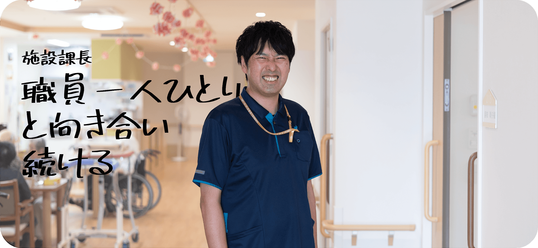 施設課長 職員一人ひとりと向き合い続ける