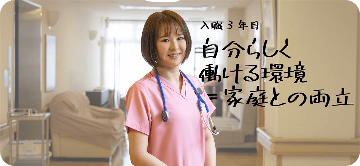 介護職2年目 自分らしく働ける環境＝家庭との両立